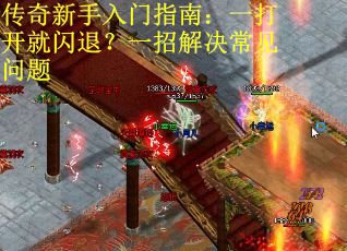 传奇新手入门指南：一打开就闪退？一招解决常见问题