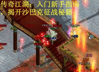 传奇江湖：入门新手指南，揭开沙巴克征战秘籍