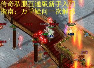 传奇私服互通版新手入门指南：万千疑问一次解惑