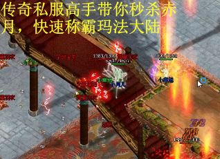 传奇私服高手带你秒杀赤月，快速称霸玛法大陆