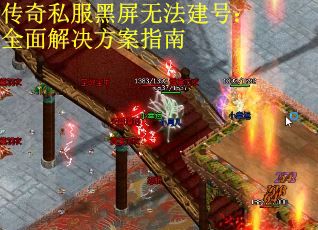 传奇私服黑屏无法建号：全面解决方案指南