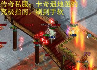 传奇私服：卡奇遇地图的究极指南，刷到手软