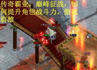 传奇霸业，巅峰征战：如何提升角色战斗力，傲视群雄