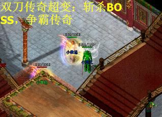 双刀传奇超变：斩杀BOSS，争霸传奇