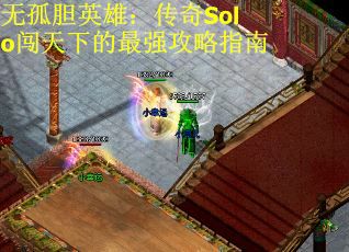 无孤胆英雄：传奇Solo闯天下的最强攻略指南