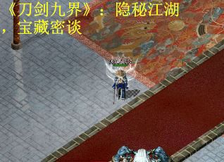《刀剑九界》：隐秘江湖，宝藏密谈
