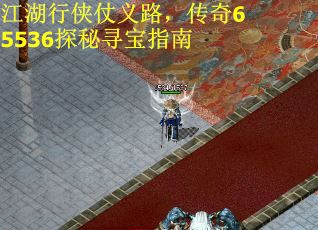 江湖行侠仗义路，传奇65536探秘寻宝指南