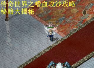 传奇世界之嗜血攻沙攻略秘籍大揭秘