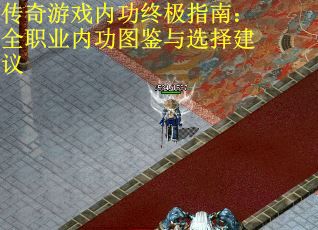 传奇游戏内功终极指南：全职业内功图鉴与选择建议