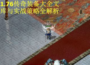 1.76传奇装备大全文库与实战策略全解析