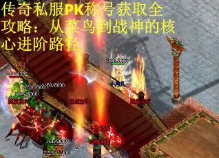 传奇私服PK称号获取全攻略:从菜鸟到战神的核心进阶路径 传奇私服PK称号获取全攻略:从菜鸟到战神的核心进阶路径