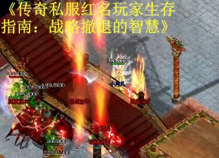 《传奇私服红名玩家生存指南：战略撤退的智慧》