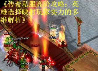 《传奇私服高阶攻略：英雄选择映射玩家实力的多维解析》