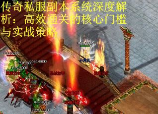 传奇私服副本系统深度解析：高效通关的核心门槛与实战策略