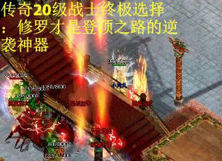 传奇20级战士终极选择：修罗才是登顶之路的逆袭神器