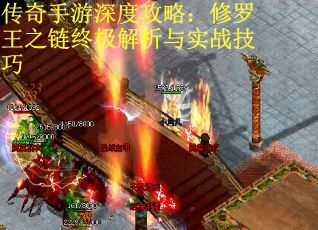 传奇手游深度攻略：修罗王之链终极解析与实战技巧