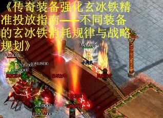 《传奇装备强化玄冰铁精准投放指南——不同装备的玄冰铁消耗规律与战略规划》