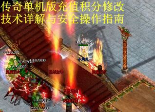 传奇单机版充值积分修改技术详解与安全操作指南
