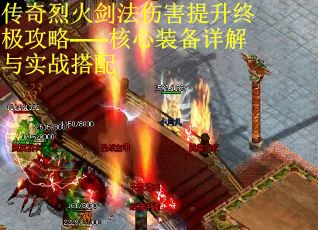 传奇烈火剑法伤害提升终极攻略——核心装备详解与实战搭配