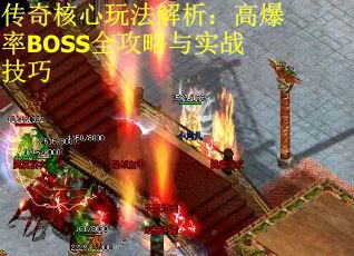 传奇核心玩法解析：高爆率BOSS全攻略与实战技巧