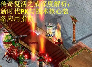 传奇复活之戒深度解析：新时代PK与战术核心装备应用指南