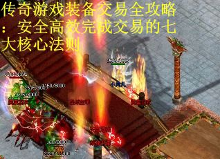 传奇游戏装备交易全攻略：安全高效完成交易的七大核心法则