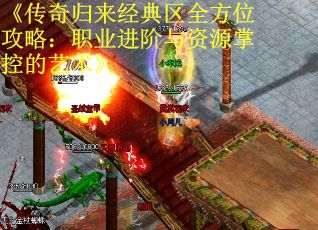 《传奇归来经典区全方位攻略：职业进阶与资源掌控的艺术》