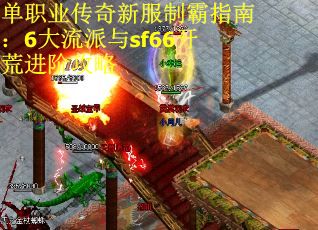 单职业传奇新服制霸指南：6大流派与sf66开荒进阶攻略