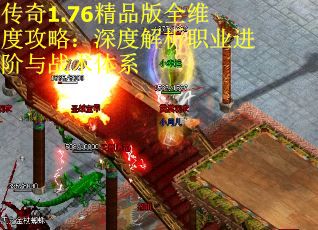 传奇1.76精品版全维度攻略：深度解析职业进阶与战术体系