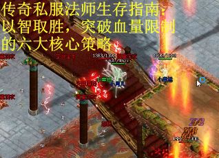 传奇私服法师生存指南：以智取胜，突破血量限制的六大核心策略