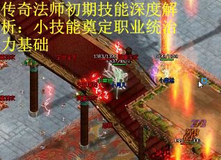 传奇法师初期技能深度解析:小技能奠定职业统治力基础 传奇法师初期技能深度解析:小技能奠定职业统治力基础