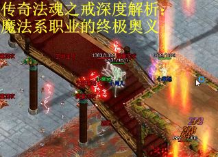 传奇法魂之戒深度解析：魔法系职业的终极奥义