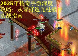 2025年传奇手游深度攻略：从零打造光柱战神实战指南