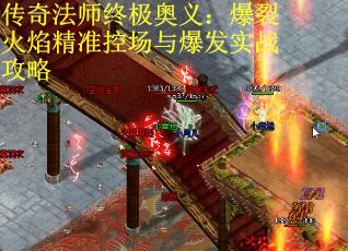 传奇法师终极奥义：爆裂火焰精准控场与爆发实战攻略