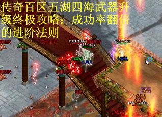 传奇百区五湖四海武器升级终极攻略：成功率翻倍的进阶法则