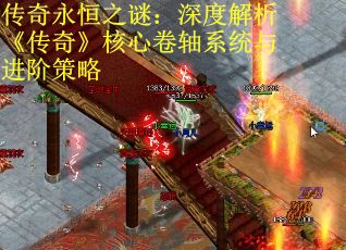 传奇永恒之谜：深度解析《传奇》核心卷轴系统与进阶策略