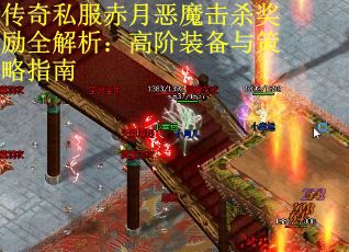 传奇私服赤月恶魔击杀奖励全解析：高阶装备与策略指南