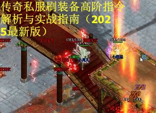 传奇私服刷装备高阶指令解析与实战指南（2025最新版）