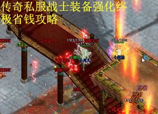 传奇私服战士装备强化终极省钱攻略
