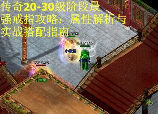 传奇20-30级阶段最强戒指攻略：属性解析与实战搭配指南
