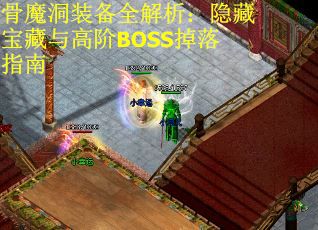 骨魔洞装备全解析：隐藏宝藏与高阶BOSS掉落指南