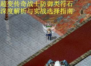 超变传奇战士防御类符石深度解析与实战选择指南