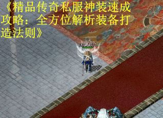 《精品传奇私服神装速成攻略：全方位解析装备打造法则》