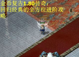 金币复古1.80传奇：回归经典的全方位进阶攻略