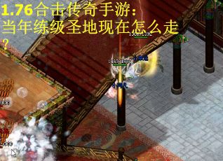 1.76合击传奇手游：当年练级圣地现在怎么走？