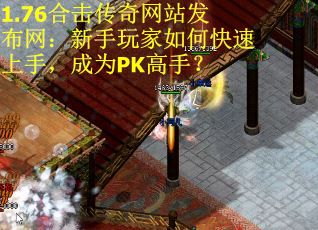 1.76合击传奇网站发布网：新手玩家如何快速上手，成为PK高手？
