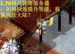 1.76精品传奇服务器：如何快速提升等级，称霸玛法大陆？