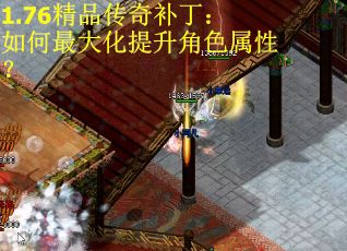 1.76精品传奇补丁：如何最大化提升角色属性？