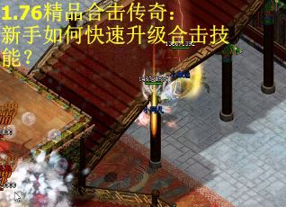 1.76精品合击传奇：新手如何快速升级合击技能？