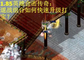 1.85英雄合击传奇：道战组合如何快速升级打宝？